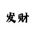 快3预测单双大小规律